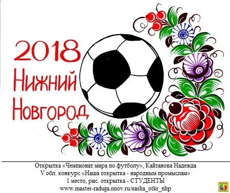 1 место, рис. открытка-студенты. Кайтанова Надежда «Чемпионат мира по футболу» 